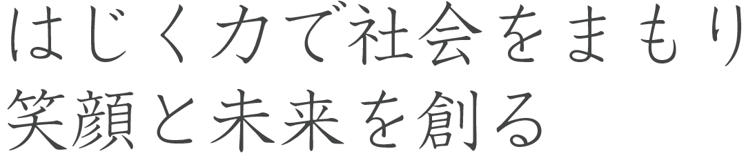 はじく力で社会をまもり、笑顔と未来を創る