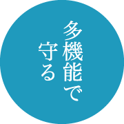 多機能で守る！