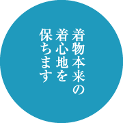 着物本来の着心地を保ちます