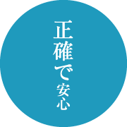 正確で安心