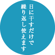 日に干すだけで繰り返し使えます