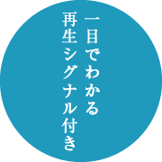 一目でわかる再生シグナル付き