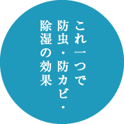 これ一つで防虫・防カビ・除湿の効果