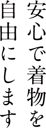 安心できもの自由にします