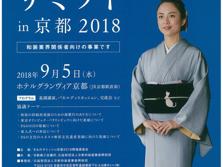 9月5日（水）「きものサミットin京都2018」開催！