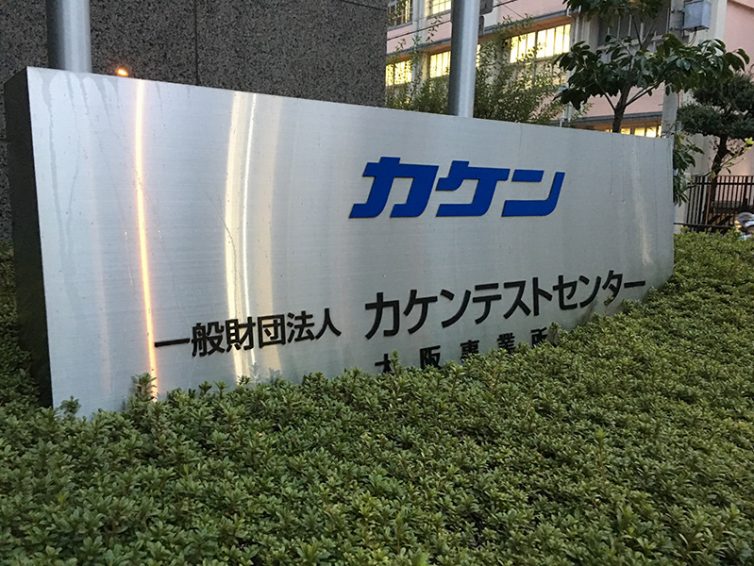 TES西日本　繊維製品関連工場見学会に参加しました！