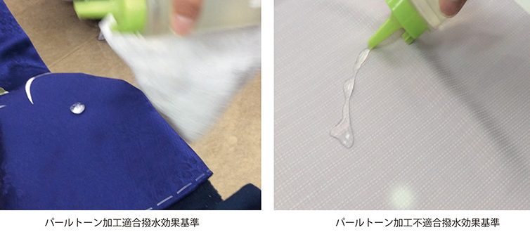 パールトーン加工　はっ水効力チェックについて